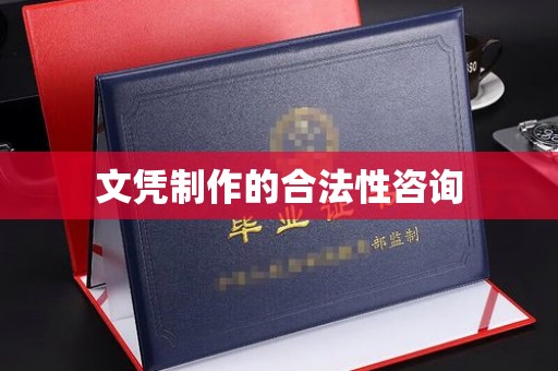 阜阳文凭制作的合法性咨询